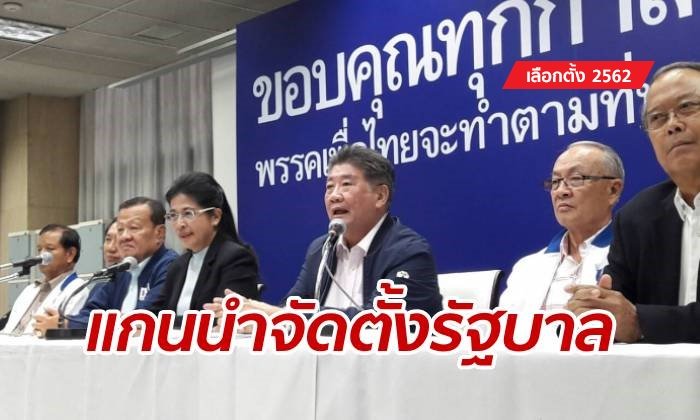 เลือกตั้ง 2562: พรรคเพื่อไทย ประกาศเป็นแกนนำจัดตั้งรัฐบาล
