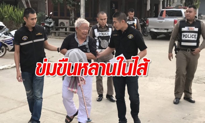 กองปราบตามรวบ "ตาหื่น" ข่มขืนหลานสาวในไส้