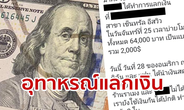 เตือนภัยแบงก์ปลอม! สาวแลกเงินร้านดัง แต่พอถึงสหรัฐ ถึงกับผงะ ใช้ไม่ได้เกือบหมด