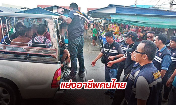 ชาวบ้านร้อง แรงงานต่างด้าว "แย่งอาชีพคนไทย" ตม.ชลบุรีตามรวบกว่า 30 ราย