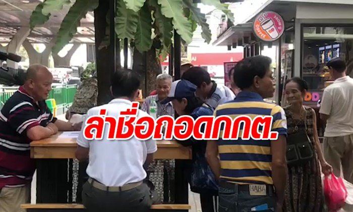 "ศรีสุวรรณ" เปิดโต๊ะล่ารายชื่อ ถอดถอน กกต.ไม่รอบคอบจัดเลือกตั้ง