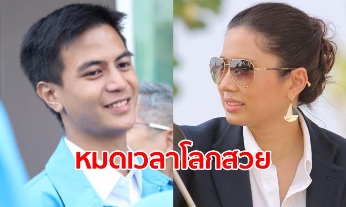 "ทยา" อดีตคนประชาธิปัตย์ โพสต์ถาม "ไอติม" ฝ่ายค้านอิสระคือสุดารัตน์เป็นนายก?