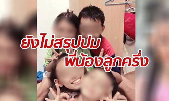 ตำรวจรอคุย พม.-จิตวิทยา ปม 2 เด็กลูกครึ่ง ยังไม่พบร่องรอยถูกทำร้าย