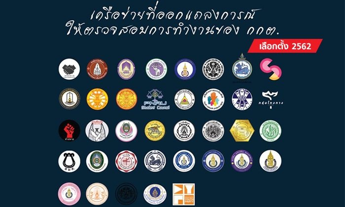 28 องค์กรเยาวชนจี้ กกต.เผยข้อมูลเลือกตั้ง พร้อมเชิญชวนประชาชนร่วมถอดถอน