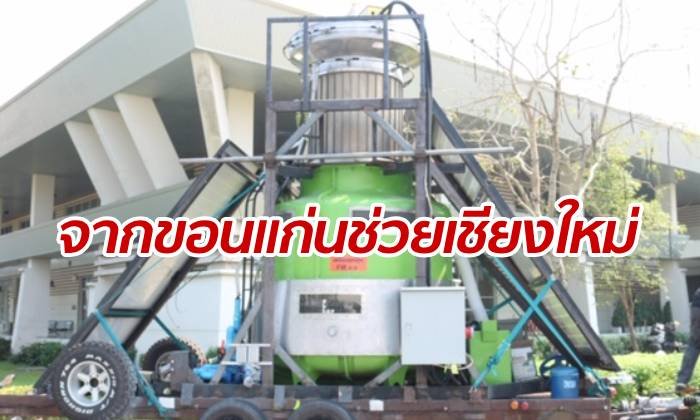 คนขอนแก่นส่งต่อ "เครื่องฟอกอากาศยักษ์" ช่วยวิกฤตฝุ่นเชียงใหม่