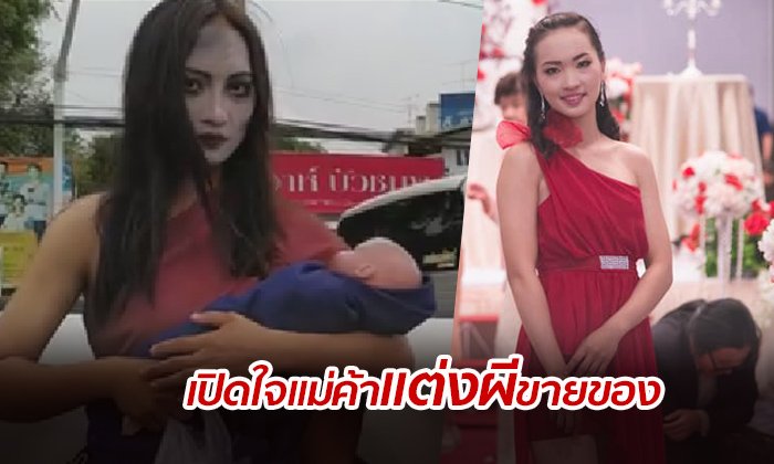 เปิดวาร์ป แม่ค้าแต่งผีอุ้มลูก ขายลูกชิ้น-หมูปิ้ง ตัวจริงสวยไม่เบา