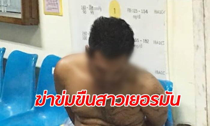 สยองเกาะสีชัง สาวเยอรมันถูกฆ่าข่มขืนศพซุกโขดหิน จับฆาตกรหื่นได้ทันควัน