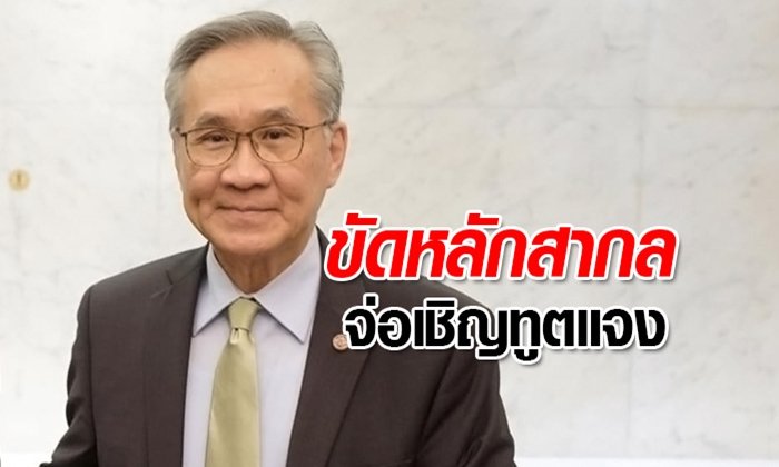 รมว.ต่างประเทศชี้ เจ้าหน้าที่ทูตสังเกตการณ์คดีธนาธร ทำผิดมารยาท-หลักสากล