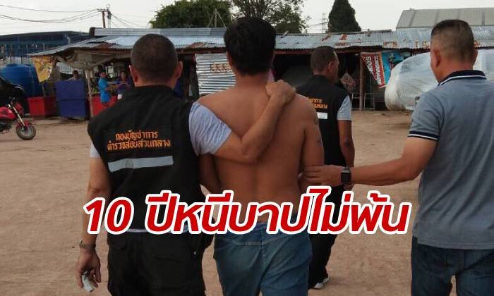 กองปราบฯ บุกรวบพ่อเลี้ยงหื่น แอบหนีหมายจับคดีข่มขืนลูกมา 10 ปี