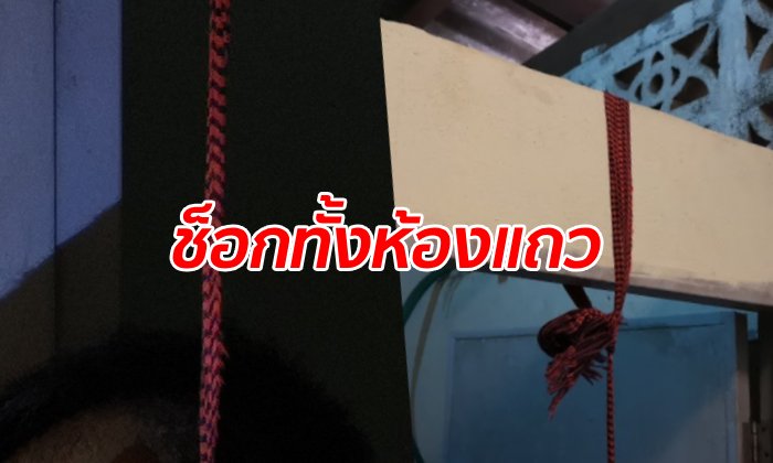 หนุ่มสะดุ้งเฮือก! ประตูเพื่อนข้างห้องแง้มอยู่ ชะโงกหน้าดูเจอศพผูกคอตายด้วยผ้าแดง