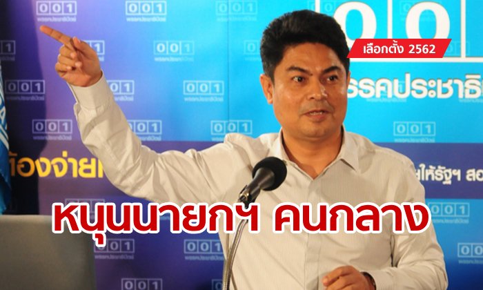 เทพไท ประชาธิปัตย์ เสนอตั้งรัฐบาลแห่งชาติ เชียร์ "พลากร" เหมาะนั่งนายกฯ คนกลาง
