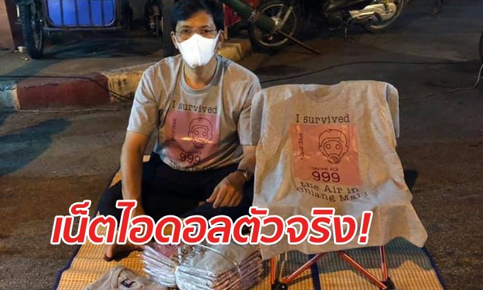 น่าชื่นชม อาจารย์หมอโรคหัวใจนั่งขายเสื้อทำเอง หาทุนแก้ฝุ่นควันภาคเหนือ