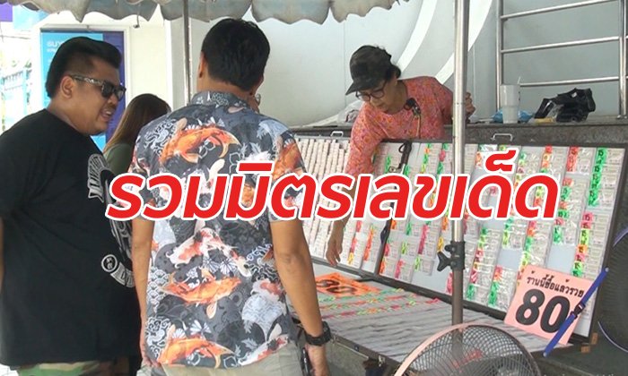 ส่องเลขเด็ดโค้งสุดท้าย เลขวันสงกรานต์-เลขมงคล ขายดีเกลี้ยงแผง