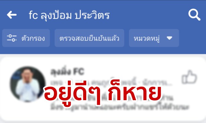 เพจแฟนคลับลุงป้อมปลิว หายเรียบ! เหลือเพจเดียว "เรารักลุงป้อม" กดไลก์ 89 คน