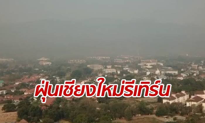 ฝุ่นเชียงใหม่ กลับมาทวงแชมป์ มลพิษพุ่งทะยานสูง คนติดแฮชแท็ก "จะไม่ทน"