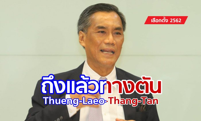 เลือกตั้ง 2562: ประธาน กกต.ยอมรับส่งตีความสูตรคำนวณ ส.ส.ปาร์ตี้ลิสต์ เป็นทางออกดีสุด
