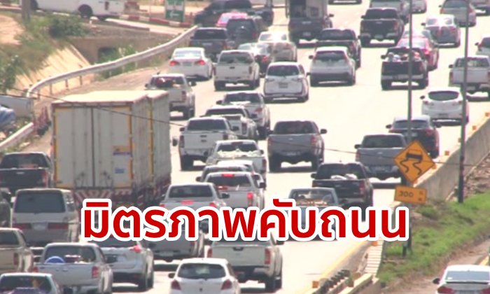 สงกรานต์ 62: มิตรภาพคึกคัก เพื่อนร่วมทางคึกครื้น! มวกเหล็กถึงสีคิ้ว 2 ชั่วโมง