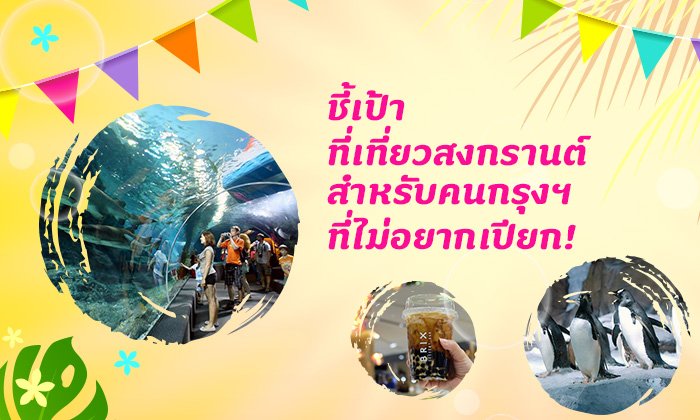 ชี้เป้าที่เที่ยวสงกรานต์ 2019 สำหรับคนกรุงฯ ที่ไม่อยากเปียก แต่อยากออกจากบ้าน!