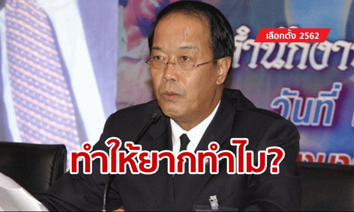 เลือกตั้ง 2562: "เพื่อไทย" สอนมวย กกต. เย้ยตั้งโจทย์ผิดทำคำนวณ ส.ส.ป่วน