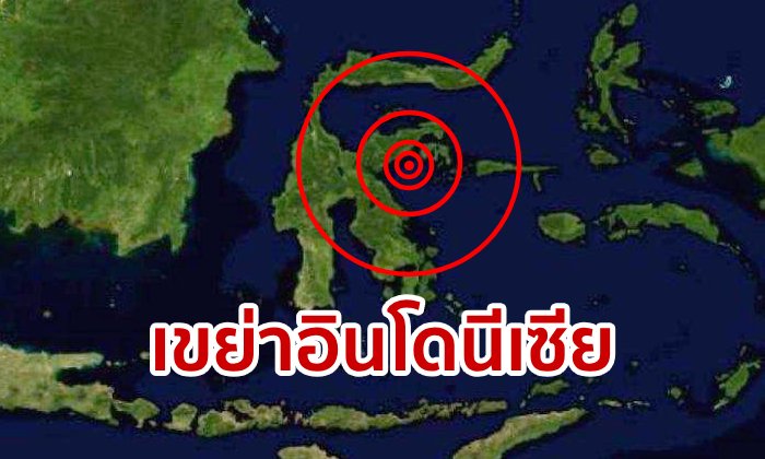 แผ่นดินไหวอินโดนีเซีย! ขนาด 6.8 เตือนภัยสึนามิ