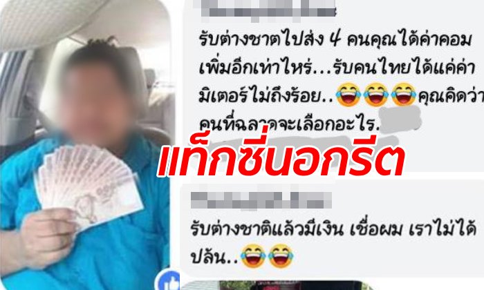 แฉวีรกรรมตัวเอง "แท็กซี่" อวดรวยโชว์เงินเป็นฟ่อน ปิดมิเตอร์รับเฉพาะคนต่างชาติ