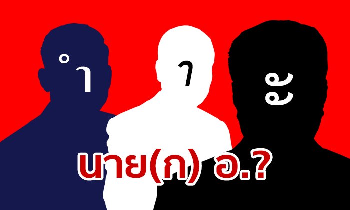นายกฯ คนกลางชื่อ อ. มาแรง ถ้าการเมืองถึงทางตันจัดตั้งรัฐบาลไม่สำเร็จ