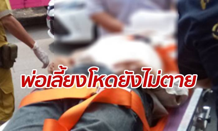 "พ่อเลี้ยงโหด" อาการพ้นขีดอันตราย หลังซดยาพิษหวังหนีคดีฆ่าลูกสาว