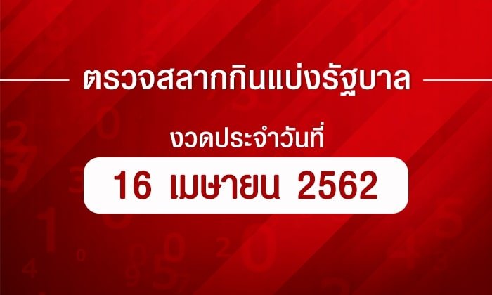 ตรวจหวย ตรวจผลสลากกินแบ่งรัฐบาล งวด 16 เมษายน 2562 ตรวจรางวัลที่ 1