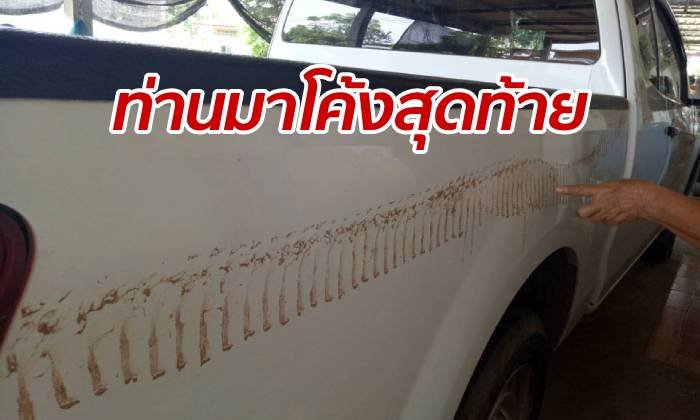 เจ้าของบ้านขนลุกพร้อมกันไป 4 หลัง รอยพญานาคโผล่ขึ้นรถ-ฝาผนัง