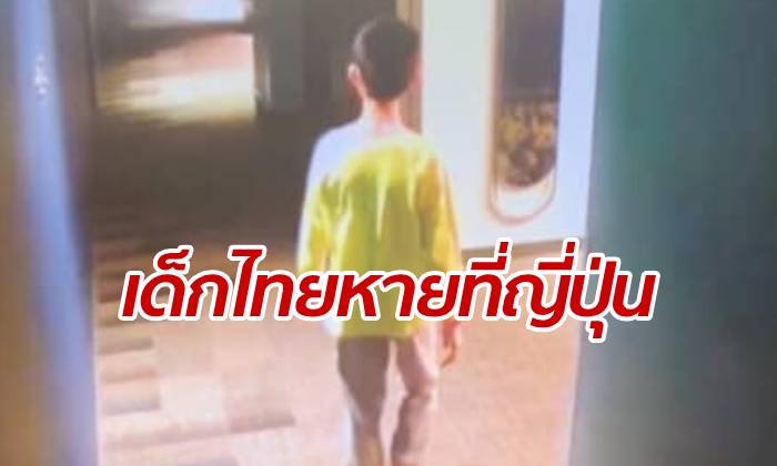 โซเชียลแชร์กระหึ่ม แม่ประกาศช่วยตามหา "เด็กไทย" หายตัวไปที่โตเกียว