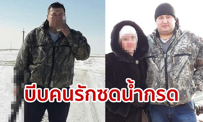 หนุ่มรัสเซียสุดเหี้ยม! บังคับว่าที่เจ้าสาวดื่มน้ำกรดต่อหน้าลูก 5 ขวบ กิน-เดินไม่ได้จนตาย