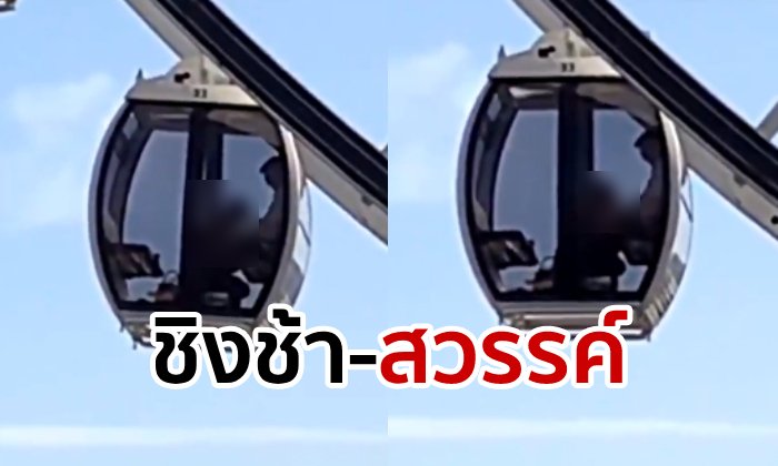 ซูมกล้องแตก! ชาวเน็ตแชร์คลิป "ปิ๊งรักแลกไมค์" บนชิงช้าสวรรค์เทศกาลดนตรีดัง