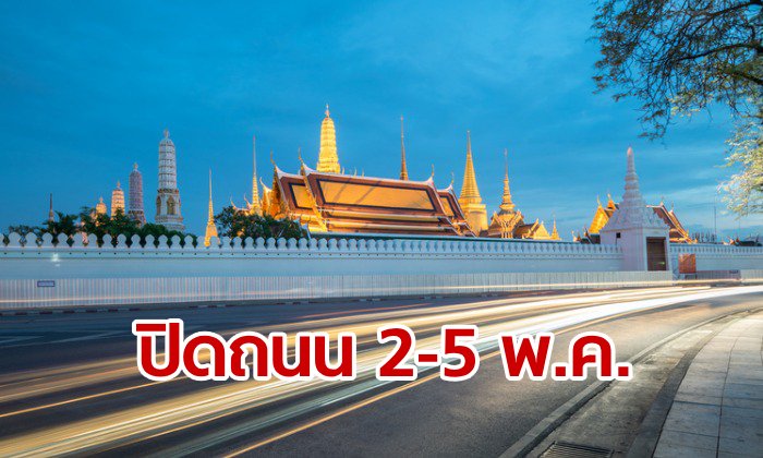 เช็กเลย! ข้อมูลการปิดถนนในวันพระราชพิธีบรมราชาภิเษก 2 – 5 พ.ค. 2562