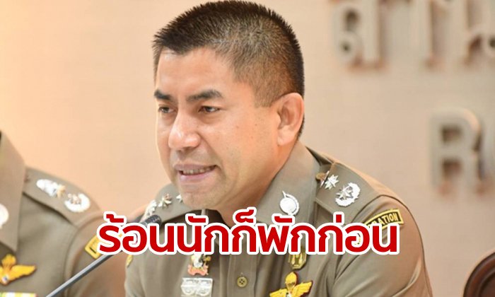 บิ๊กโจ๊ก บายเรื่องยุ่งมุ่งอเมริกา ส่งใบลาพักร้อนครึ่งเดือน