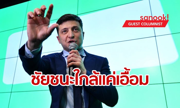 คนยูเครนเบื่อการเมืองเก่า ดันดาวตลกจ่อชนะเลือกตั้ง หลังจุดประกายพาประเทศเข้าอียู