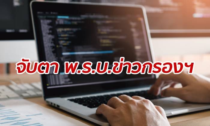 "อัยการ" จับตา พ.ร.บ.ข่าวกรองฯ สำนักข่าวกรองชงเอง สุ่มเสี่ยงละเมิดเสรีภาพ