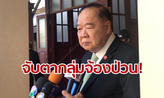 "บิ๊กป้อม" เผยการข่าวชี้กลุ่มจิตไม่ปกติ จ้องป่วนงานพระราชพิธีบรมราชาภิเษก