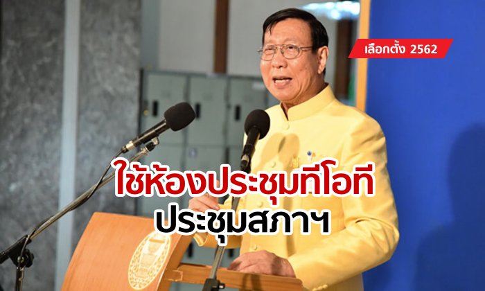 ประธาน สนช.เผยใช้ "พระที่นั่งอนันตฯ" เปิดสมัยประชุมรัฐสภา เคาะ "ทีโอที แจ้งวัฒนะ" เลือกนายกฯ