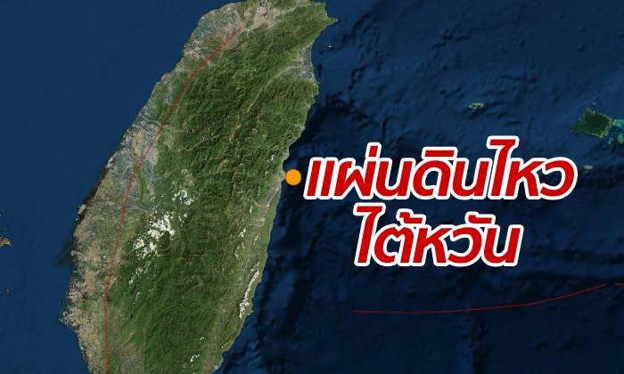 แผ่นดินไหว 6.1 เขย่าชายฝั่งทะเลไต้หวัน สั่นสะเทือนถึงกรุงไทเป