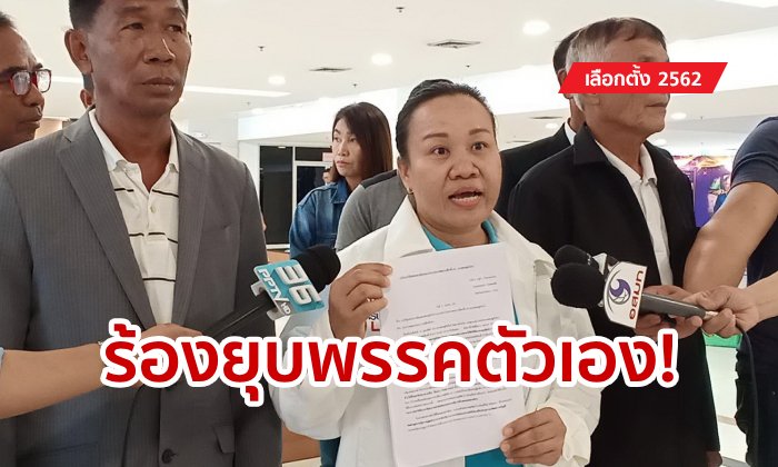 เลือกตั้ง 2562: มิ่งขวัญส่อวุ่น! ผู้สมัคร ส.ส. ยื่นยุบพรรคตัวเอง อ้างโดนคนนอกครอบงำ