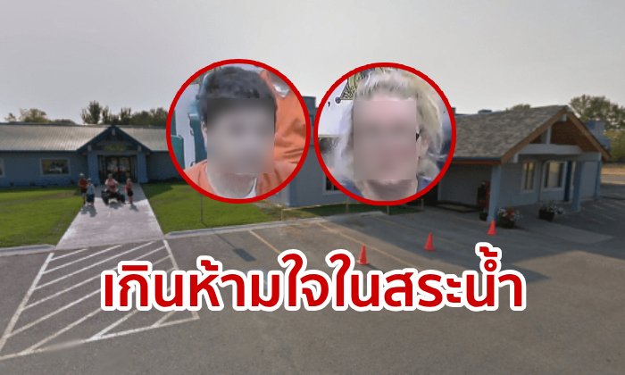 คู่รักมะกันกลัดมัน จัดกันในสระน้ำร้อนต่อหน้าเด็ก อ้างแค่วอร์มร่างกาย