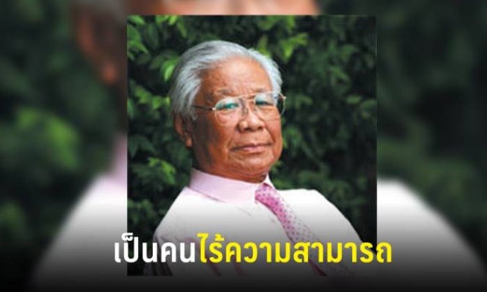 ศาลออกคำสั่งให้ "ม.ร.ว.ถนัดศรี" เป็นบุคคลไร้ความสามารถ