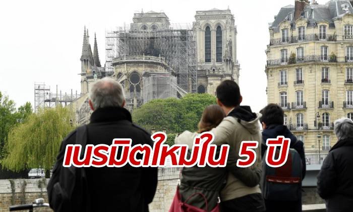 ฝรั่งเศสเชิญทั่วโลกออกแบบ "ยอดแหลม" วิหารน็อทร์-ดาม ขีดเส้นสร้างใหม่ใน 5 ปี