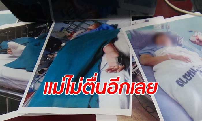 ลูกสาวทำใจไม่ได้ แม่นิ้วโป้งเท้าบวมเป็นหนอง ไม่ฟื้นอีกเลยหลังการผ่าตัด
