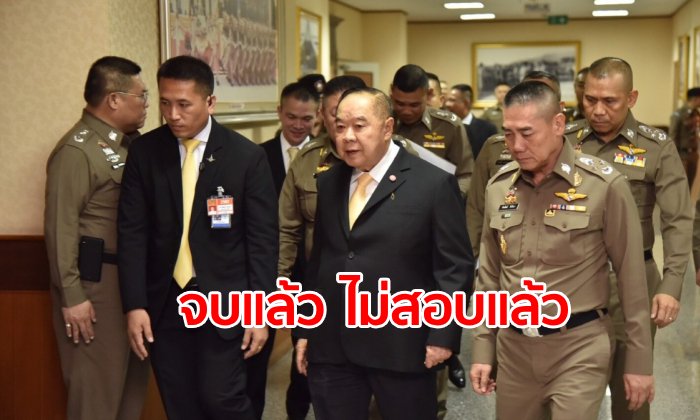 "บิ๊กป้อม" ลั่นใครอยากรู้เหตุผลเด้ง "บิ๊กโจ๊ก" ให้ไปหาคำตอบเอาเอง