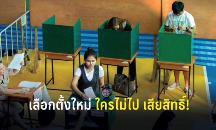 เลือกตั้ง 2562: อย่าลืม 21 เมษายนนี้ กกต.จัดเลือกตั้งใหม่ 6 หน่วยใน 5 จังหวัด