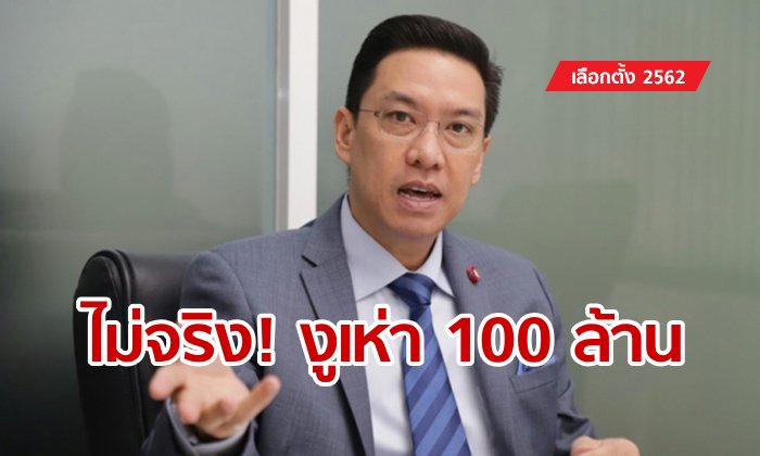 พุทธิพงษ์ ปฏิเสธข่าวซื้องูเห่า 100 ล้าน แต่มั่นใจพลังประชารัฐตั้งรัฐบาลได้แน่นอน