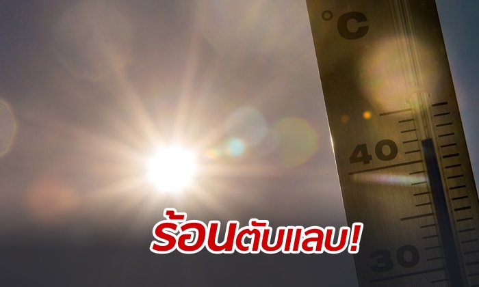 อุตุเตือนเหนือร้อนพุ่ง 43 องศา-กรุงเทพฯทะลุ 40 องศา