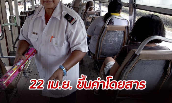 ขสมก.ยัน 22 เมษายน "ขึ้นค่าโดยสาร" รถเมล์แบ่งปรับ 2 ช่วง
