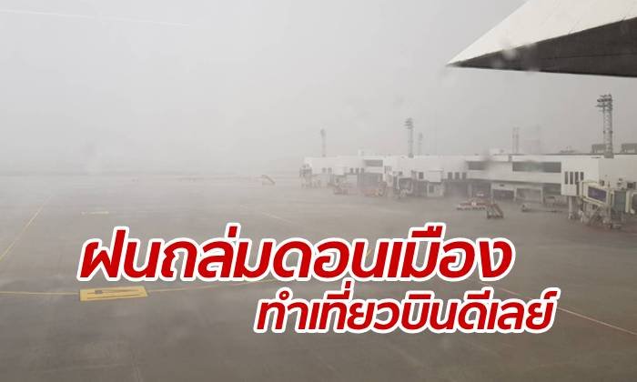 พายุฝนถล่มดอนเมือง "บิ๊กอู๊ด" กำชับ ตม.รับมือผู้โดยสารหนาแน่น